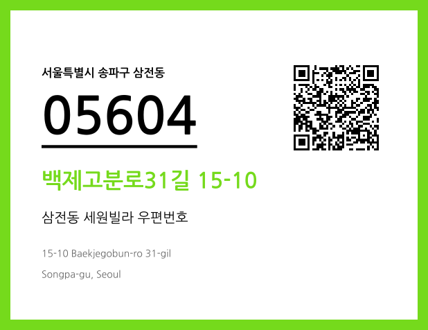 CC BY 4.0 우편주소 및 도로명주소 QR코드 이미지 CC BY 4.0
