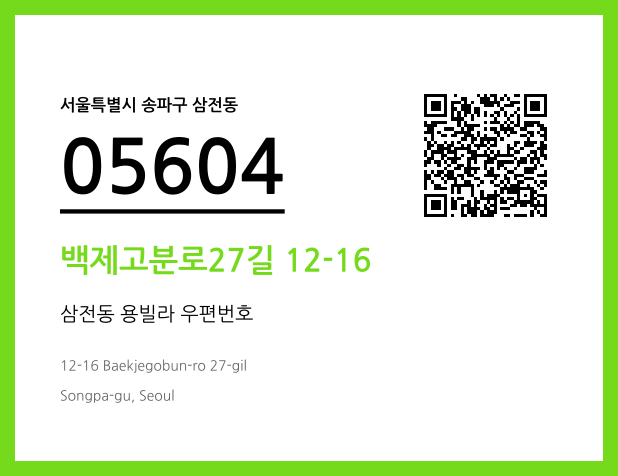 우편주소 및 도로명주소 QR코드 이미지 CC BY 4.0