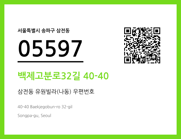 우편주소 및 도로명주소 QR코드 이미지 CC BY 4.0
