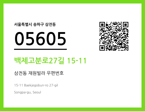 우편주소 및 도로명주소 QR코드 이미지 CC BY 4.0