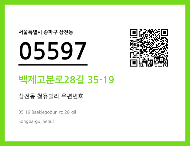우편주소 및 도로명주소 QR코드 이미지 CC BY 4.0