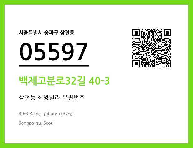 우편주소 및 도로명주소 QR코드 이미지 CC BY 4.0