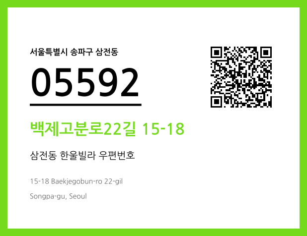 우편주소 및 도로명주소 QR코드 이미지 CC BY 4.0
