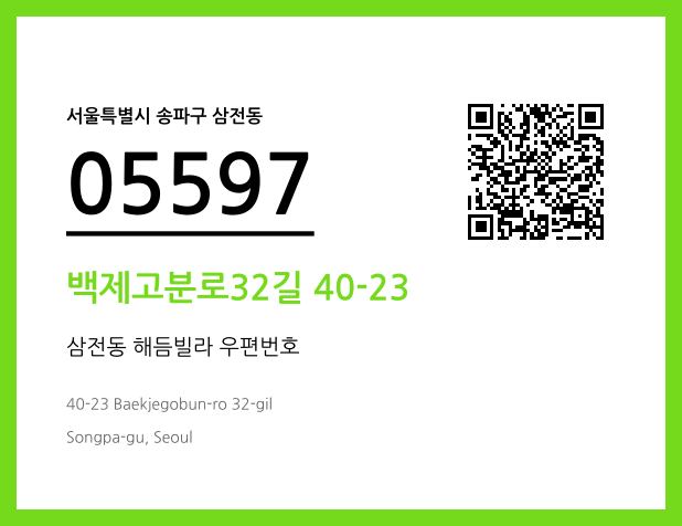 우편주소 및 도로명주소 QR코드 이미지 CC BY 4.0