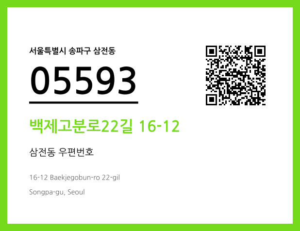 우편주소 및 도로명주소 QR코드 이미지 CC BY 4.0