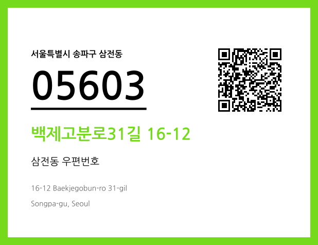 우편주소 및 도로명주소 QR코드 이미지 CC BY 4.0