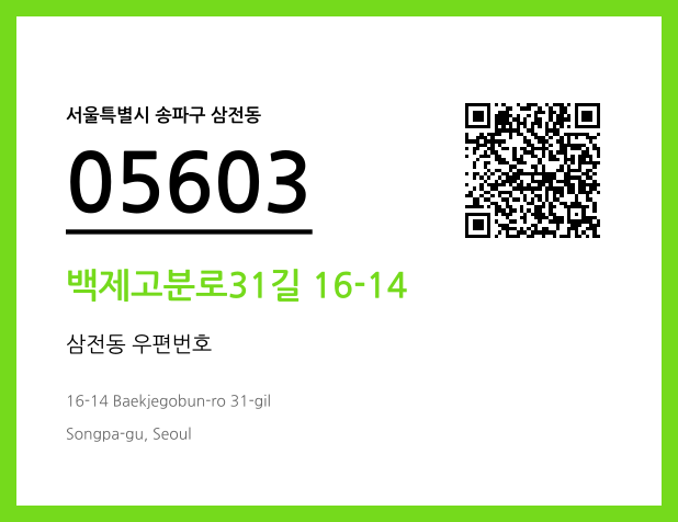 우편주소 및 도로명주소 QR코드 이미지 CC BY 4.0