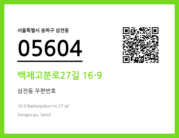 우편주소 및 도로명주소 QR코드 이미지 CC BY 4.0