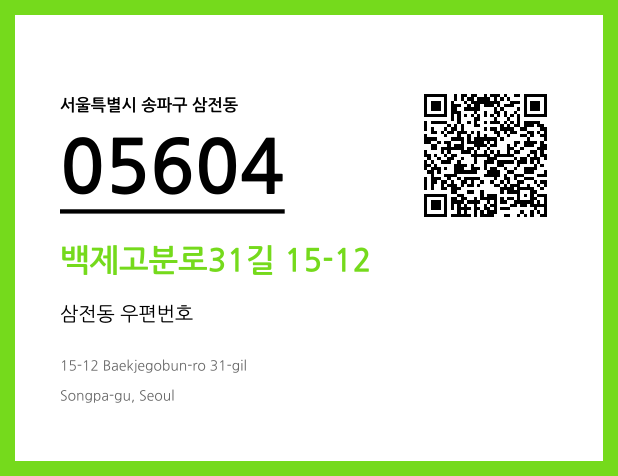 CC BY 4.0 우편주소 및 도로명주소 QR코드 이미지 CC BY 4.0