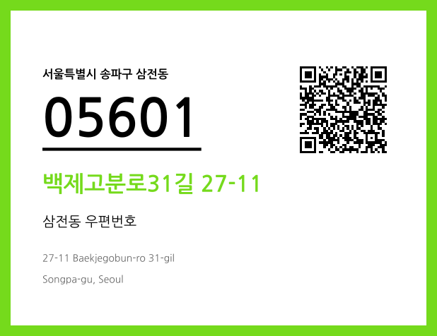 우편주소 및 도로명주소 QR코드 이미지 CC BY 4.0