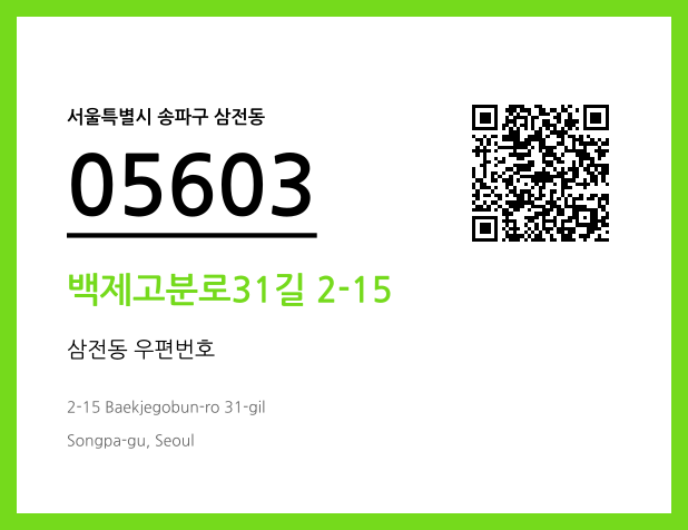 CC BY 4.0 우편주소 및 도로명주소 QR코드 이미지 CC BY 4.0