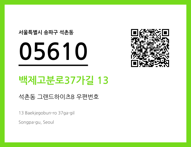 우편주소 및 도로명주소 QR코드 이미지 CC BY 4.0