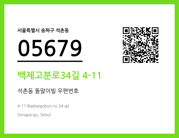 우편주소 및 도로명주소 QR코드 이미지 CC BY 4.0