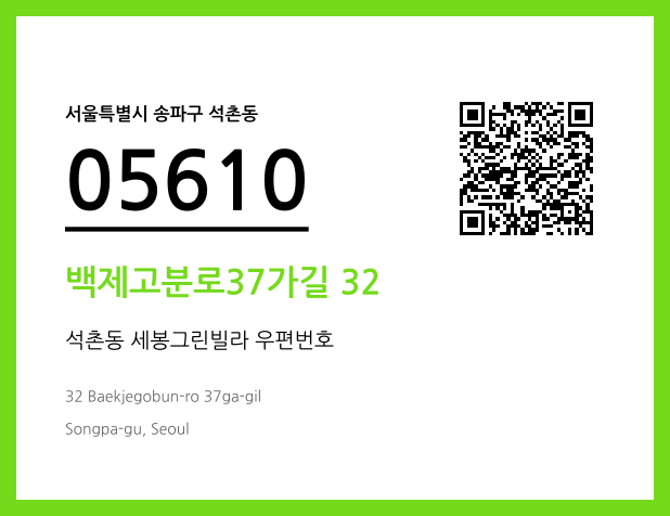 우편주소 및 도로명주소 QR코드 이미지 CC BY 4.0
