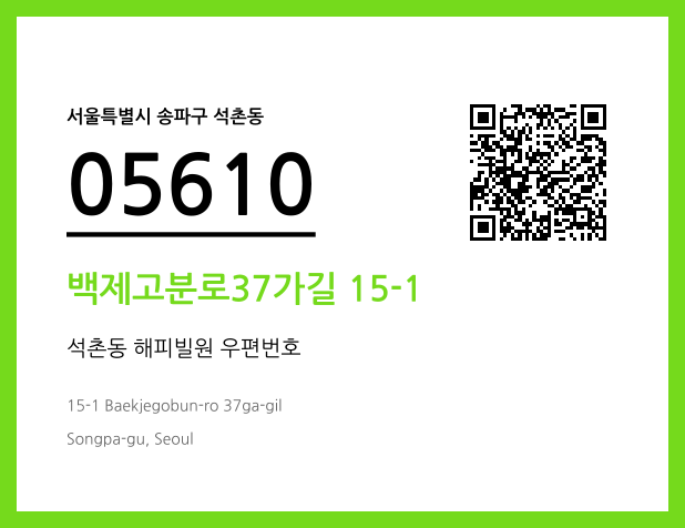 CC BY 4.0 우편주소 및 도로명주소 QR코드 이미지 CC BY 4.0