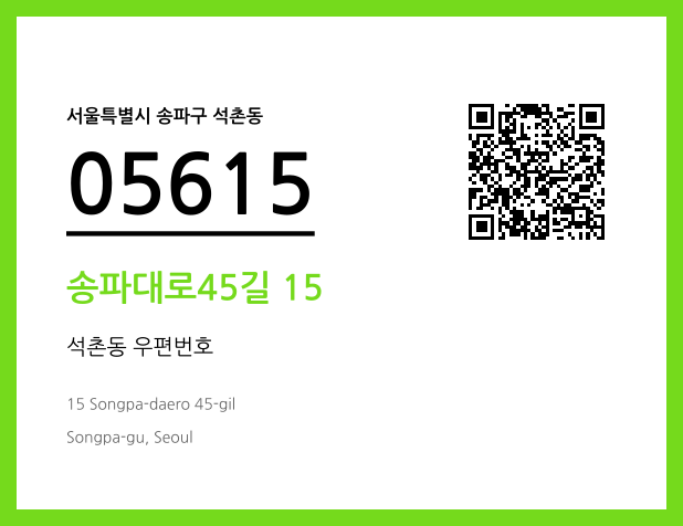 우편주소 및 도로명주소 QR코드 이미지 CC BY 4.0
