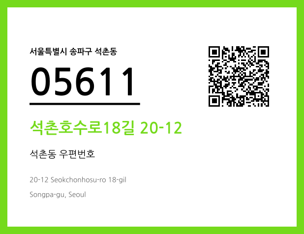 우편주소 및 도로명주소 QR코드 이미지 CC BY 4.0