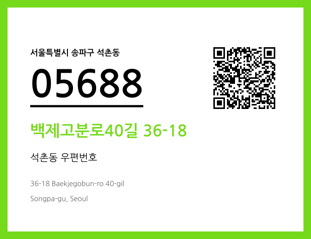 우편주소 및 도로명주소 QR코드 이미지 CC BY 4.0