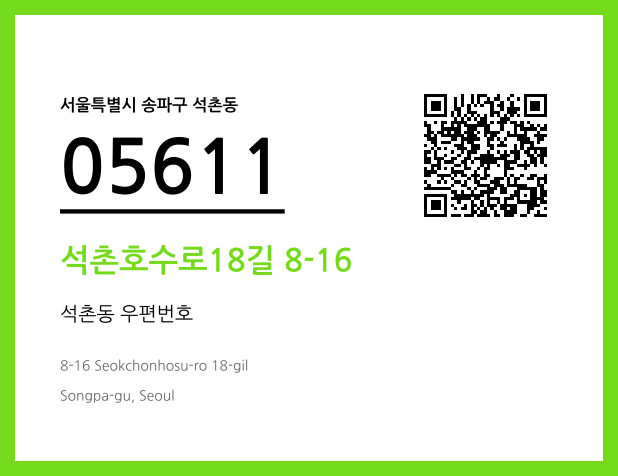 우편주소 및 도로명주소 QR코드 이미지 CC BY 4.0