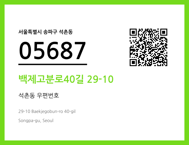 우편주소 및 도로명주소 QR코드 이미지 CC BY 4.0