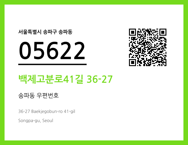 우편주소 및 도로명주소 QR코드 이미지 CC BY 4.0