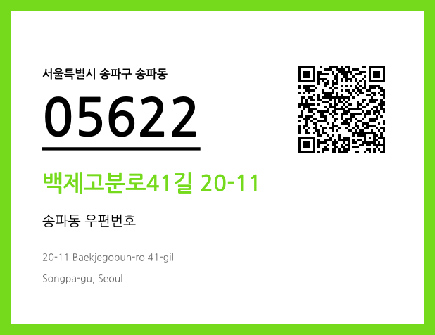우편주소 및 도로명주소 QR코드 이미지 CC BY 4.0
