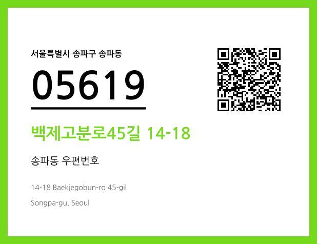 우편주소 및 도로명주소 QR코드 이미지 CC BY 4.0
