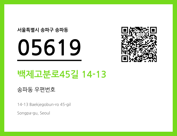 우편주소 및 도로명주소 QR코드 이미지 CC BY 4.0