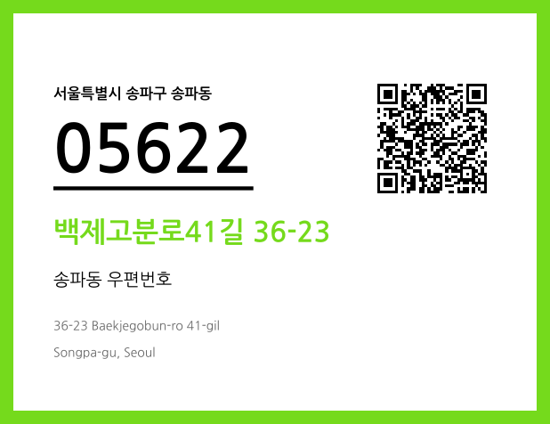 우편주소 및 도로명주소 QR코드 이미지 CC BY 4.0