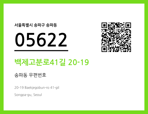 우편주소 및 도로명주소 QR코드 이미지 CC BY 4.0