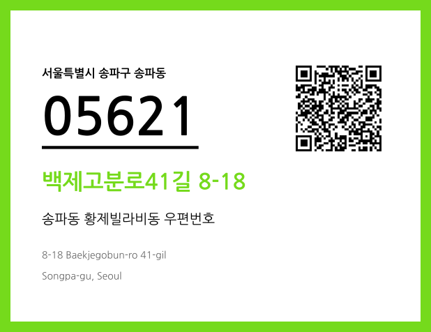 우편주소 및 도로명주소 QR코드 이미지 CC BY 4.0
