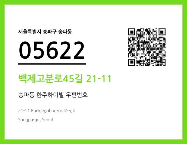 우편주소 및 도로명주소 QR코드 이미지 CC BY 4.0