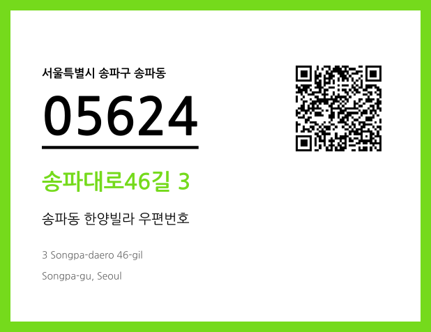 우편주소 및 도로명주소 QR코드 이미지 CC BY 4.0
