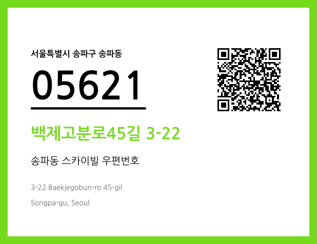 우편주소 및 도로명주소 QR코드 이미지 CC BY 4.0