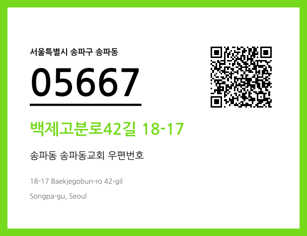 우편주소 및 도로명주소 QR코드 이미지 CC BY 4.0