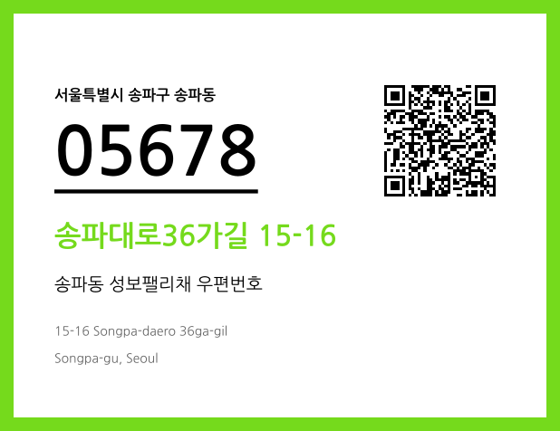 우편주소 및 도로명주소 QR코드 이미지 CC BY 4.0