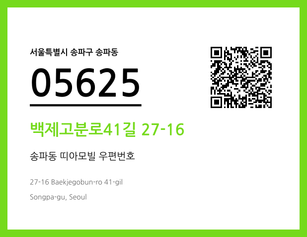우편주소 및 도로명주소 QR코드 이미지 CC BY 4.0