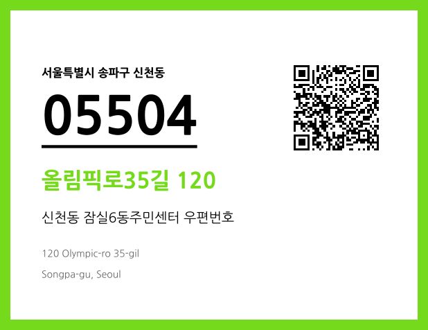 우편주소 및 도로명주소 QR코드 이미지 CC BY 4.0