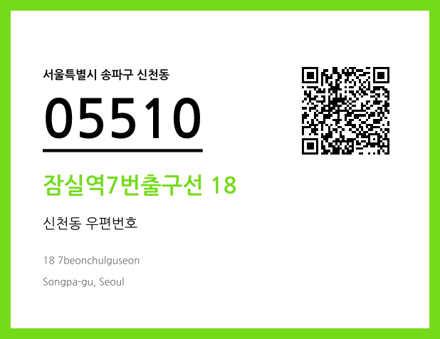 우편주소 및 도로명주소 QR코드 이미지 CC BY 4.0