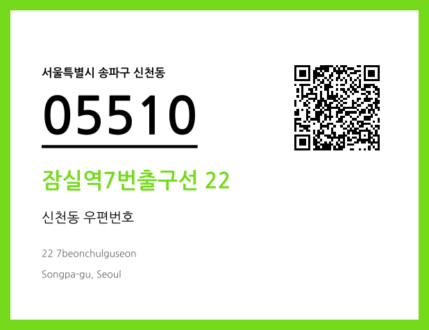 우편주소 및 도로명주소 QR코드 이미지 CC BY 4.0