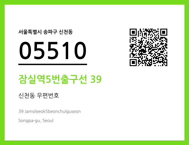 우편주소 및 도로명주소 QR코드 이미지 CC BY 4.0