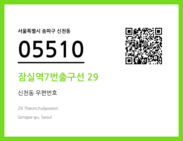 우편주소 및 도로명주소 QR코드 이미지 CC BY 4.0