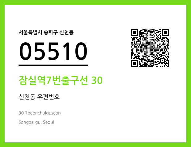 우편주소 및 도로명주소 QR코드 이미지 CC BY 4.0