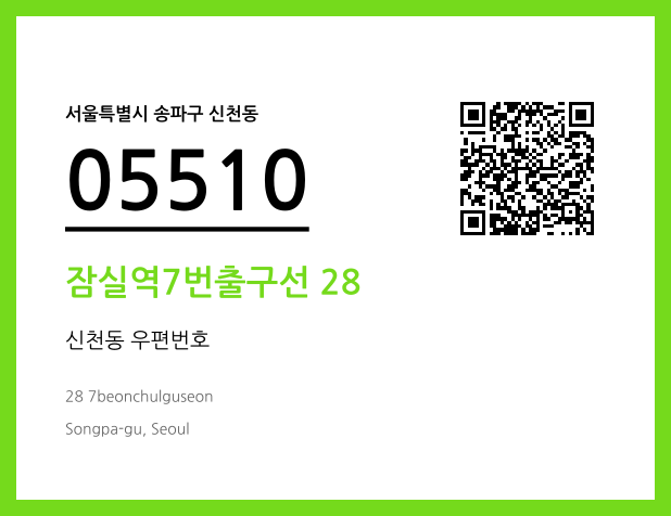 우편주소 및 도로명주소 QR코드 이미지 CC BY 4.0