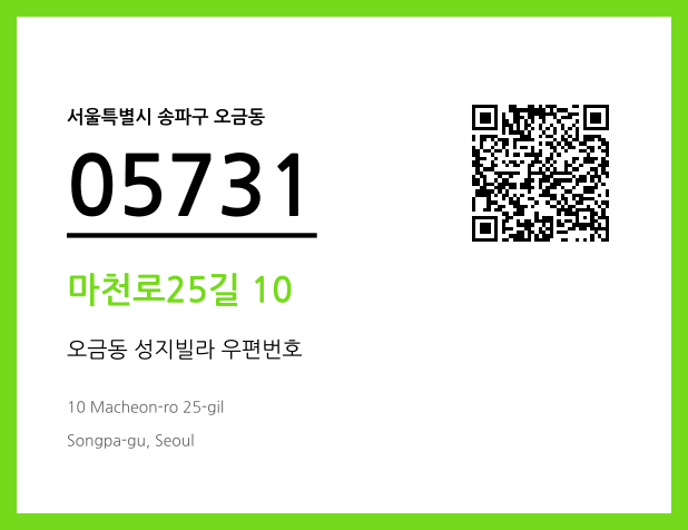 우편주소 및 도로명주소 QR코드 이미지 CC BY 4.0