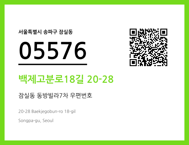 CC BY 4.0 우편주소 및 도로명주소 QR코드 이미지 CC BY 4.0