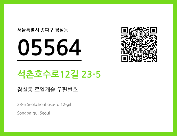 우편주소 및 도로명주소 QR코드 이미지 CC BY 4.0