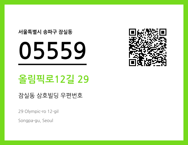 CC BY 4.0 우편주소 및 도로명주소 QR코드 이미지 CC BY 4.0