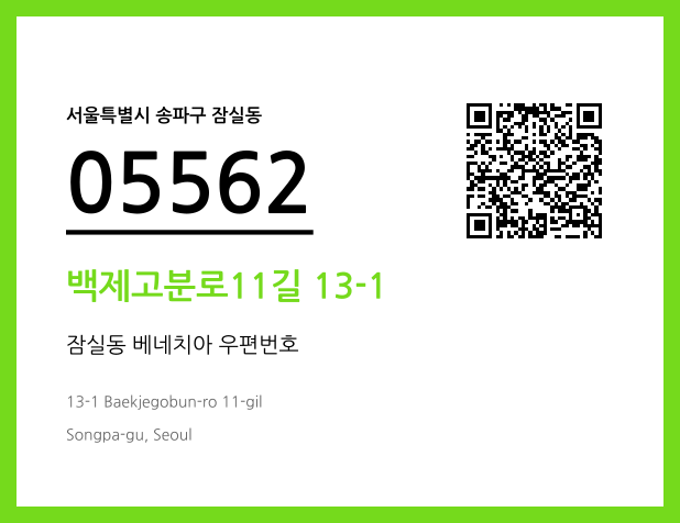CC BY 4.0 우편주소 및 도로명주소 QR코드 이미지 CC BY 4.0