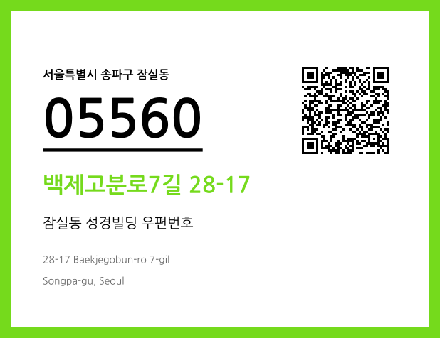 우편주소 및 도로명주소 QR코드 이미지 CC BY 4.0